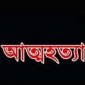 মিরসরাইয়ে পরকীয়ার জেরে তিন সন্তানের জনকের আত্মহত্যা
