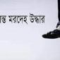 ঈশ্বরগঞ্জে আনসার সদস্যের ঝুলন্ত মরদেহ উদ্ধার