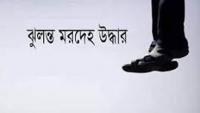 ঈশ্বরগঞ্জে আনসার সদস্যের ঝুলন্ত মরদেহ উদ্ধার