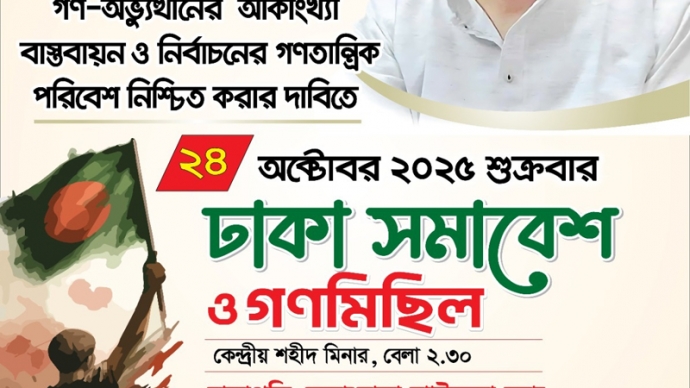 কাল ২৪ অক্টোবর কেন্দ্রীয় শহীদ মিনারে ৮দফা দাবিতে বিপ্লবী ওয়ার্কার্স পার্টির ‘ঢাকা সমাবেশ ও গণ মিছিলে