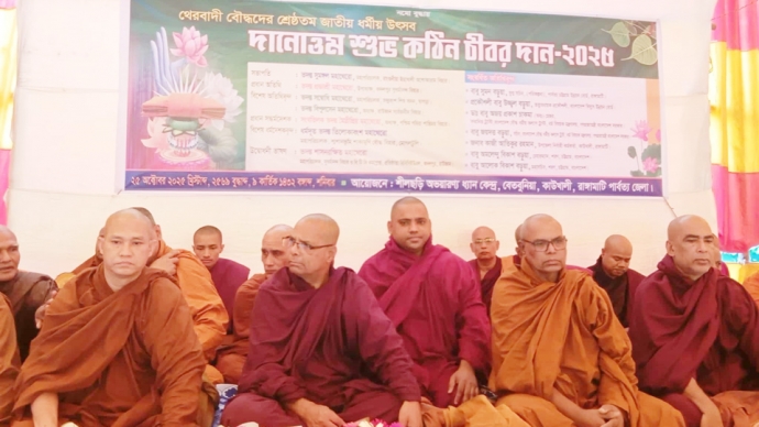 থেরবাদী বৌদ্ধদের শ্রেষ্ঠতম জাতীয় ধর্মীয় উৎসব শ্লোগান নিয়ে শীলছড়ি অভায়রণ্য ধন্য কেন্দ্রে কঠিন চীবর দান উদযাপন