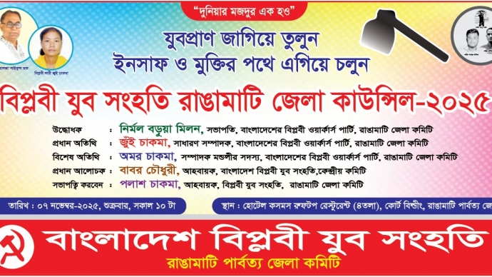 আগামী কাল বিপ্লবী যুব সংহতির রাঙামাটি জেলা কাউন্সিল