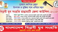 আগামী কাল বিপ্লবী যুব সংহতির রাঙামাটি জেলা কাউন্সিল