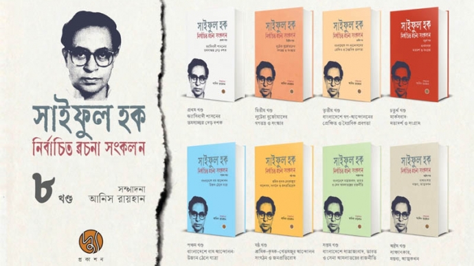 প্রকাশিত হলো আট খণ্ডের সাইফুল হক নির্বাচিত রচনা সংকলন
