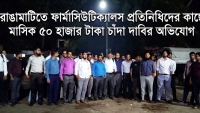 ফার্মাসিউটিক্যালস প্রতিনিধিদের কাছে মাসিক চাঁদা দাবির অভিযোগ