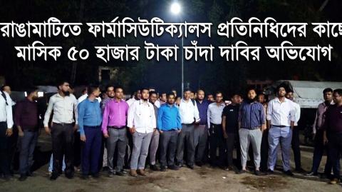 ফার্মাসিউটিক্যালস প্রতিনিধিদের কাছে মাসিক চাঁদা দাবির অভিযোগ