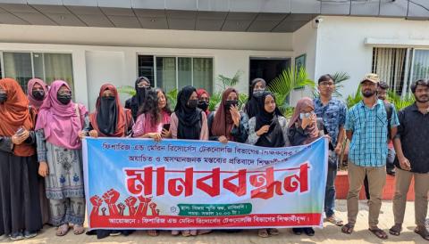 শিক্ষকদের মানহানীর প্রতিবাদে ফিশারিজ বিভাগের মানববন্ধন