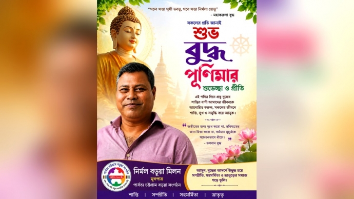 বৌদ্ধ ধর্মাবলম্বীদের প্রধান ধর্মীয় উৎসব শুভ বুদ্ধ পূর্ণিমা উপলক্ষে নির্মল বড়ুয়া মিলনের শুভেচ্ছা