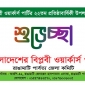 ২২ তম প্রতিষ্ঠাবার্ষিকীতে রাঙামাটি জেলাবাসীকে বিপ্লবী ওয়ার্কার্স পার্টির শুভেচ্ছা