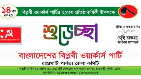 ২২ তম প্রতিষ্ঠাবার্ষিকীতে রাঙামাটি জেলাবাসীকে বিপ্লবী ওয়ার্কার্স পার্টির শুভেচ্ছা