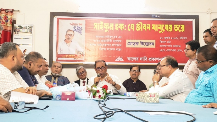 জননেতা সাইফুল হকের ৭০তম জন্মবার্ষিকীতে ‘সাইফুল হক: যে জীবন মানুষের তরে’ গ্রন্থের মোড়ক উন্মোচন