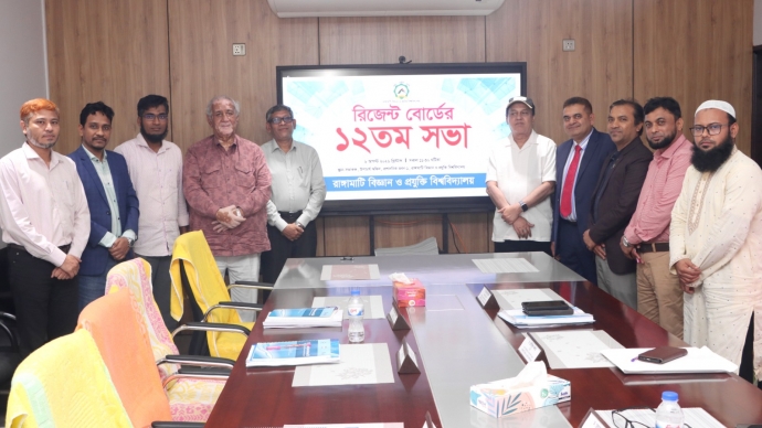 রাবিপ্রবি’র রিজেন্ট বোর্ডের ১২তম সভা অনুষ্ঠিত