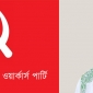 বেসরকারি খাতের শ্রমিক কর্মচারীদের জন্য অবিলম্বে ন্যায্য মজুরিকাঠামো প্রনয়ণ করুন