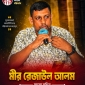 পদত্যাগ করেছেন বিপ্লবী ওয়ার্কার্স পার্টির যুব সংহতির সদস্য সচিব মীর রেজাউল আলম