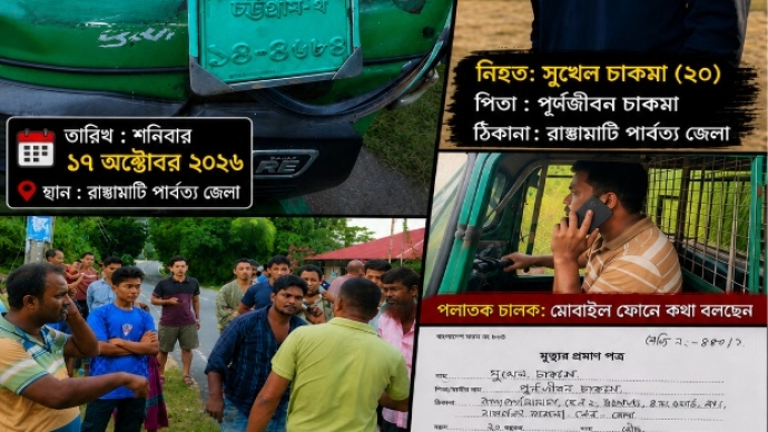 রাঙামাটিতে সিএনজির ধাক্কায় মোটরসাইকেল দুর্ঘটনায় নিহত সুখেল চাকমার পক্ষে মামলা